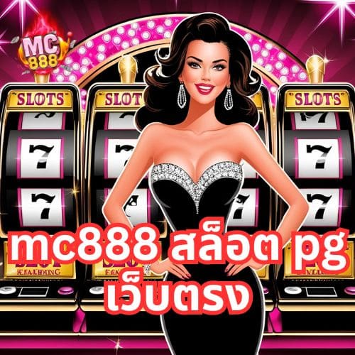 mc888 สล็อต pg เว็บตรง